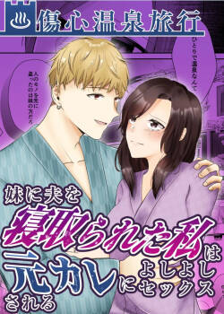 妹に夫を寝取られた私は元カレによしよしセックスされる