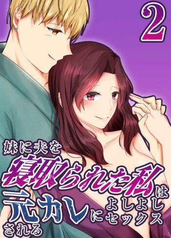 妹に夫を寝取られた私は元カレによしよしセックスされる2 cover