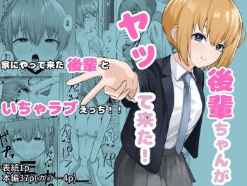 後輩ちゃんがヤって来た！ cover