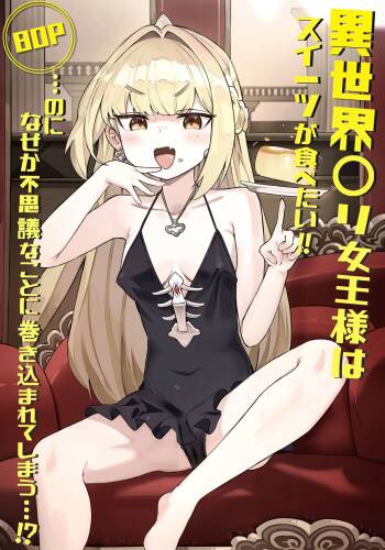 異世界〇リ女王様はスイーツが食べたい‼ …のになぜか不思議なことに巻き込まれてしまう…⁉ cover