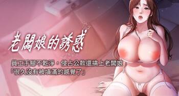 老板娘的诱惑 | 老闆娘的誘惑 1-82 END cover