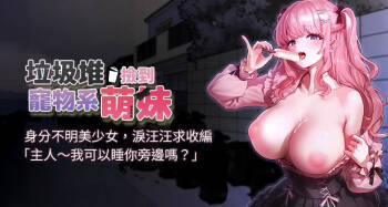 垃圾堆捡到宠物系萌妹 | 垃圾堆撿到寵物系萌妹 1-27 cover