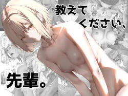 教えてください、先輩。