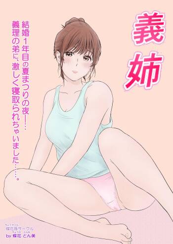 義姉―結婚1年目の夏まつりの夜、義理の弟に、激しく寝取られちゃいました。 cover