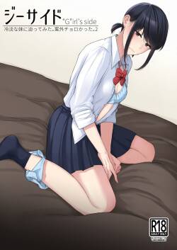 ジーサイド-冷淡な妹に迫ってみた。案外チョロかった。2-