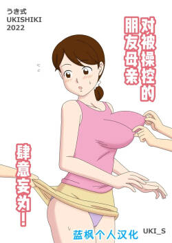 Mothercorn Vol. 4.5 - All you want to do to your friend's hypnotized mom!|母控 Vol. 4.5对被操纵的朋友母亲肆意妄为【蓝枫个人汉化】