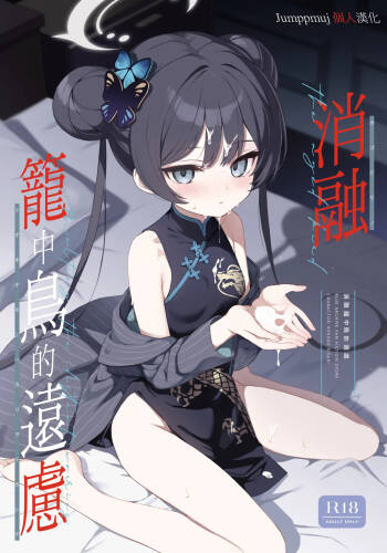 Kagodori no Tooki Omonbakari o Tokashite - Melting the distant worries of the caged bird | 消融籠中鳥的遠慮 cover