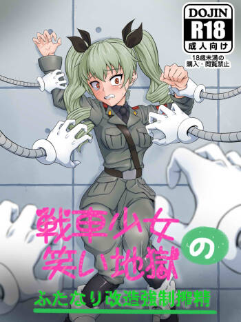 戦車少女の笑い地獄～ふたなり改造強制搾精～ 【中国翻译】 cover