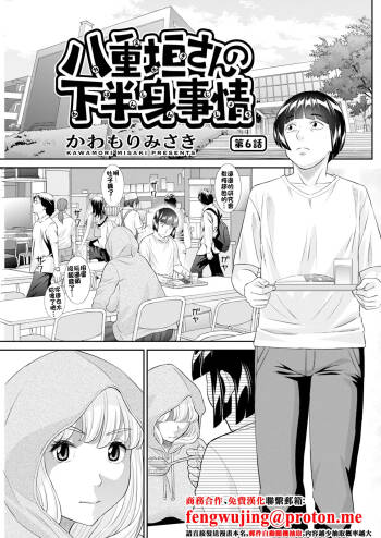 八重垣さんの下半身事情 第6話 cover