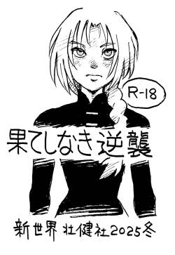 Hateshinaki Gyakushū