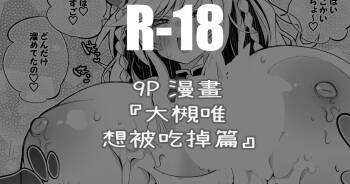 大槻唯は食べられたい編 cover