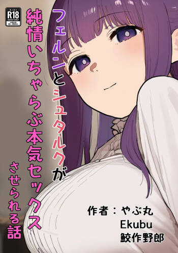 フェルンとシュタルクが純情いちゃらぶ本気セックスする話 cover