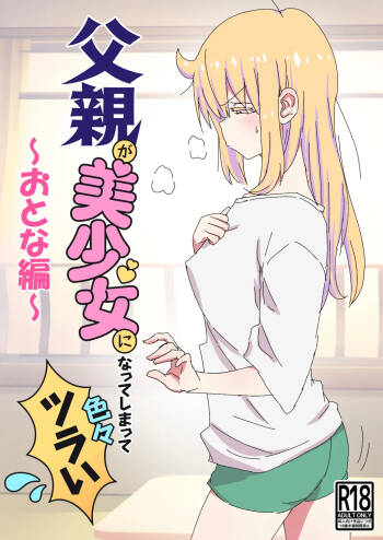 父親が美少女になってしまって色々ツラい〜おとな編〜 cover