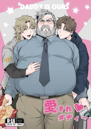 愛されダディー cover
