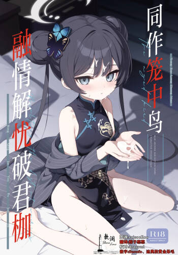 Kagodori no Tooki Omonbakari o Tokashite - Melting the distant worries of the caged bird | 同作笼中鸟 融情解忧破君枷 cover