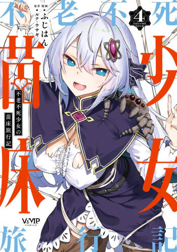 Furou Fushi Shoujo no Naedoko Ryokouki - The Nursery Travel Report by a Immortality Girl. 4 cover