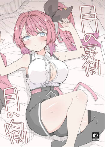 月の裏側 月の内側 cover