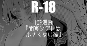 間宵シグレは小さくない編 cover