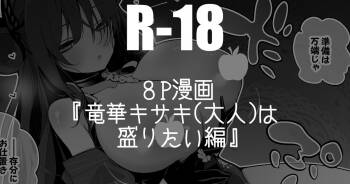 竜華キサキは盛りたい編 cover