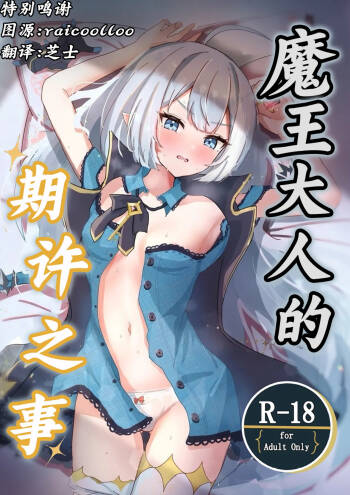 Maosama no Negai Goto丨魔王大人的期许之事 cover
