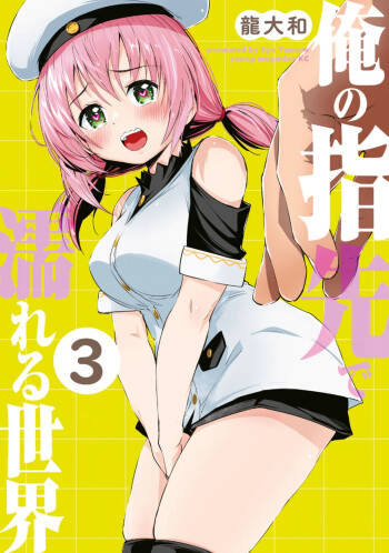 俺の指先で濡れる世界 第03巻 cover