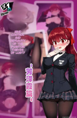 怪盗团洗脑2 芳泽霞篇