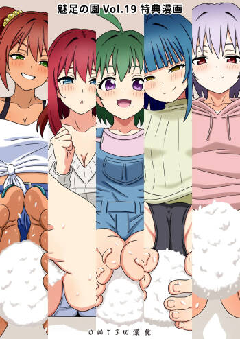 Mitari no Sono Vol.19 Omake｜魅足の園 Vol.19 特典漫画 cover