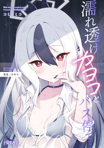 濡れ透けカヨコとバス停で… cover