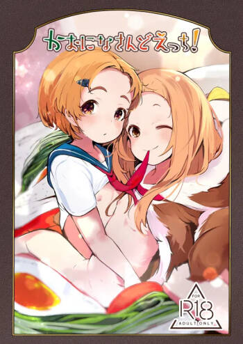 かおになさんどえっち！ cover