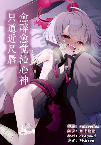 You hodo Oku made Temae | 愈醉愈觉沁心神 只道近尺唇 cover