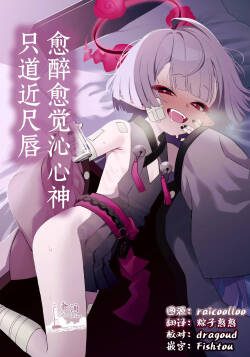 You hodo Oku made Temae | 愈醉愈觉沁心神 只道近尺唇