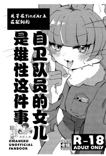 关于在TindXr上匹配到的自卫队员的女儿是雄性这件事 | Tinder de Match Shita Jieikan no Ko ga Osu Datta Ken cover