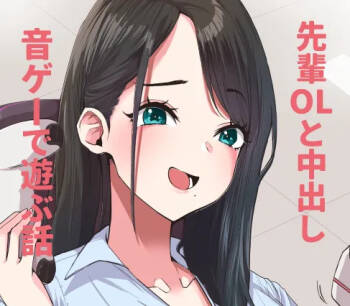 デカケツ先輩OLと音ゲーで遊ぶ話❤ cover