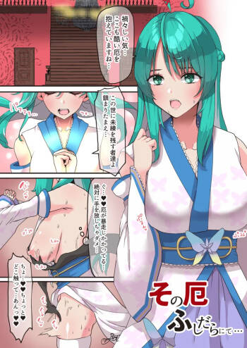 その厄、ふしだらにて cover