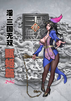 淫.三国无双
