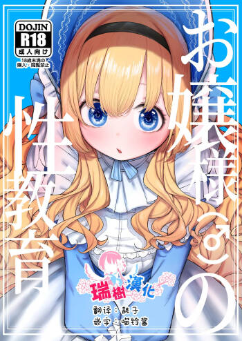 Ojou-sama no Seikyouiku | 大小姐的性教育 cover