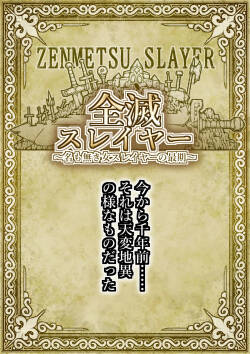 zenmetsu sureiyā