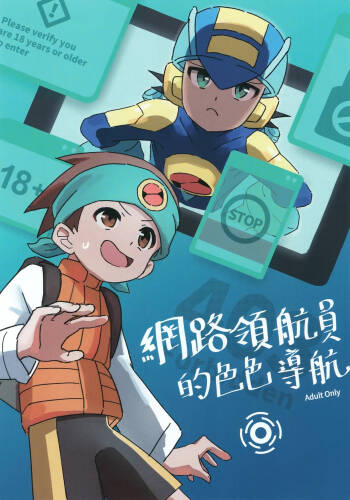 網路領航員的色色導航 cover
