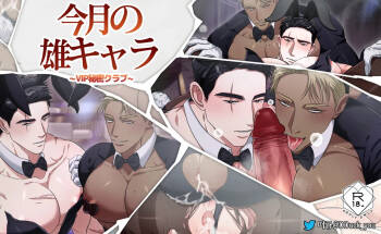 今月の雄キャラ_VIP秘密クラブ cover