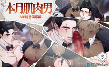 本月肌肉男_VIP秘密俱乐部 cover