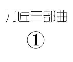 刀匠三部曲1+2+3