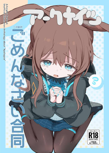 アークナイツごめんなさい合同 cover