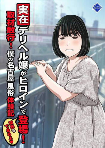 実在デリヘル嬢がヒロインで登場！取材敢行！僕の名古屋風俗体験記『指名もできるよ』 cover