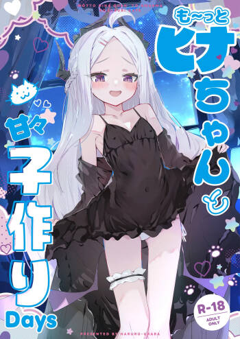 も～っと ヒナちゃんと甘々子作りDays cover