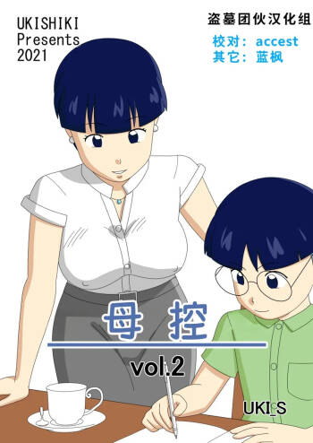 Mothercorn Vol. 2|母控 vol.2【盗墓团伙汉化组】 cover