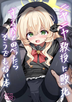 [和泉都 (和水ややど)] ニヤニヤ教授に敗北するかと思ったらそうでもない本 [DL版]