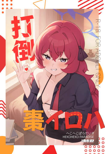 打倒・棗イロハ cover