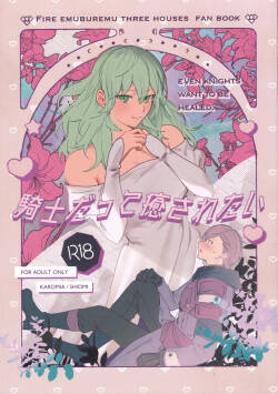 [Karomia (Shiomi)] Kishi Datte Iyasaretai (Fire Emblem: Three Houses)