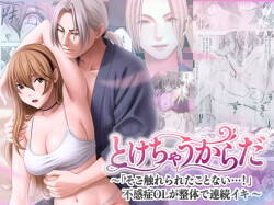 Tokechau Karada ～「Soko fure rareta koto nai…!」Fukanshou OL ga seitai de renzoku iki 〜