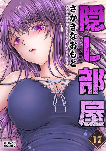隠し部屋 17-19巻 cover